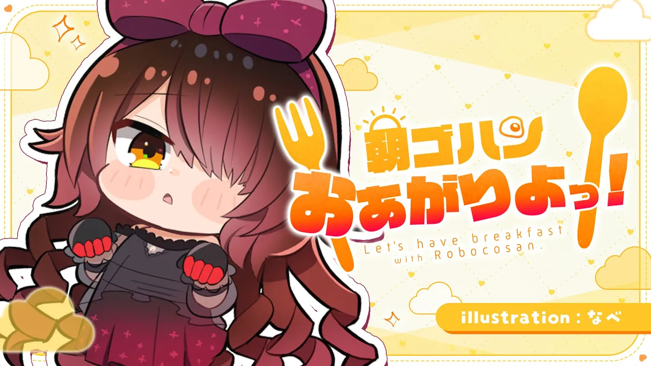 【朝活】8時に集合！！８月だからね！！ご飯一緒に食べよ～！？え！ビンゴ！？【ホロライブ / ロボ子さん】