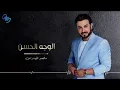 ماجد المهندس --الوجه الحسين --جديد --حصريأ 2023