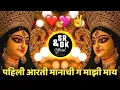 Download Lagu Pahili Aarti Manachi Ga Mazi May | Devi Dj Song | पहिली आरती मानाची ग माझी माय | Sr \u0026 Dk Official 