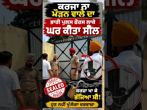 ਲੋੜ ਲੈਕੇ ਨਾ ਮੋੜਨ ਵਾਲੇ ਦਾ ਘਰ ਕੀਤਾ ਸੀਲ ਚਾਰੇ ਪਾਸੇ ਪੁਲਿਸ ਹੀ ਪੁਲਿਸ