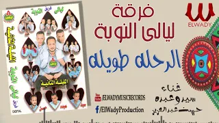 سيد و عبده و حسن عبدالعزيز ليالي النوبة 2 الرحله طويله Ferqet Laialy El Noba El Rehla Tawela 