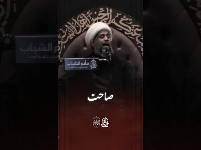 ⁣صاحت ودمعتها جريه | الشيخ إبراهيم الصفا #مآتم_البحرين #اكسبلور