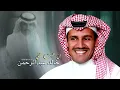 خالد عبدالرحمن إن غبت عني