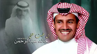 خالد عبدالرحمن إن غبت عني 