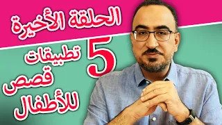 أجمل خمس تطبيقات قصص وحكايات للأطفال 