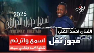 مجوز تسجيل دخوول الدرازي    الفنان احمد العلي         قلتلها الاسم وقالتلي نسيته دندنها
