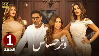 الحلقة الأولى 1 مسلسل وتر حساس بطولة صبا مبارك و انجي المقدم و هيدي كرم 2024 