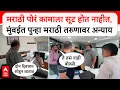 Download Lagu Marathi Boy Denied Job : मराठी पोरं कामाला सूट होत नाहीत, मुंबईत पुन्हा मराठी तरुणावर अन्याय
