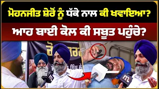 ਮੋਹਨਜੀਤ ਸ਼ੇਰੋਂ ਨੂੰ ਧੱਕੇ ਨਾਲ ਕੀ ਖਵਾਇਆ? ਆਹ ਬਾਈ ਕੋਲ ਕੀ ਸਬੂਤ ਪਹੁੰਚੇ? Mitti