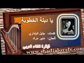 ya deblet el khoutoubah