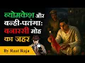 Lagu Byomkesh Bakshi - Banhi Patanga | Indian Detective Story in Hindi | Raat Raja