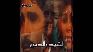 موسيقي داخليه من مسلسل الشهد والدموع عمار الشريعي 