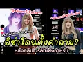 Download Lagu ลิซ่าอิมแพ็คแรง ชาวเน็ตฝั่งอาหรับตามหาผู้หญิงในคลิปไวรัล ลิลลี่ช่วยเปิดวาร์ปคนนี้คือ Lisa lalisa จ้า
