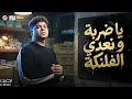 يا ضربة و نعدى الفلنكة " موال " احمد موزة السلطان ( لايف ) اغانى و مواويل 2026