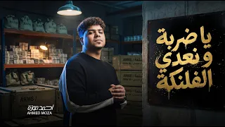 يا ضربة و نعدى الفلنكة   موال   احمد موزة السلطان   لايف   اغانى و مواويل      دندنها