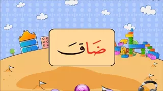 نور البيان حروف الهجاء مع المد بالألف 