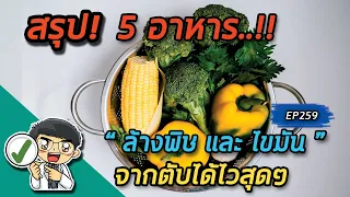  ทำไมผักในตระกูลกะหล่ำจึงช่วยลดไขมันที่เกาะตับได้ 