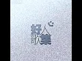 Miriam Yeung 杨千嬅 《可惜我是水瓶座 》