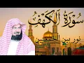 ‏‏‏‏سورة الكهف كاملة   من أروع ما جود #الشيخ عبدالرحمن السديس    Surah Al Kahf Abdulrhman Al Alsudai