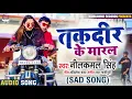 #Neelkamal Singh का दर्दभरा Song  तकदीर के मारल | Taqdeer Ke Maaral | Bhojpuri Song 2021