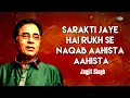 Sarakti Jaye Hai Rukh Se Naqab Aahista Aahista | Jagjit Singh Ghazals | Romantic Ghazal | Old Songs