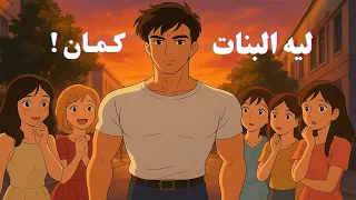 ليه البنت لازم تغض بصرها مش بس الشباب 