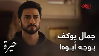 حيرة الحلقة الـ 179 جمال يريد يسجن أبوه وياخذ حق الكل 