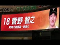 菅野智之 2021年 登場曲【追い風 - SHE'S】