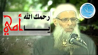 رحمك الله يا أمى مؤثر جدا الشيخ محمد بن سعيد رسلان بجودة عالية HD 