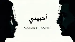 احبيني بلا عقد   لحن واحساس مختلف وجديد          دندنها