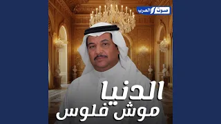 دوس عليه دوس الدنيا موش فلوس 
