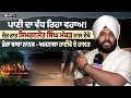 Download Lagu ਪਾਣੀ ਦਾ ਵੱਧ ਰਿਹਾ ਵਹਾਅ! ਦੇਰ ਰਾਤ ਸਿਮਰਨਜੋਤ ਸਿੰਘ ਮੱਕੜ ਨਾਲ ਦੇਖੋ ਡੇਰਾ ਬਾਬਾ ਨਾਨਕ - ਅਜਨਾਲਾ ਹਾਈਵੇ ਦੇ ਹਾਲਤ |