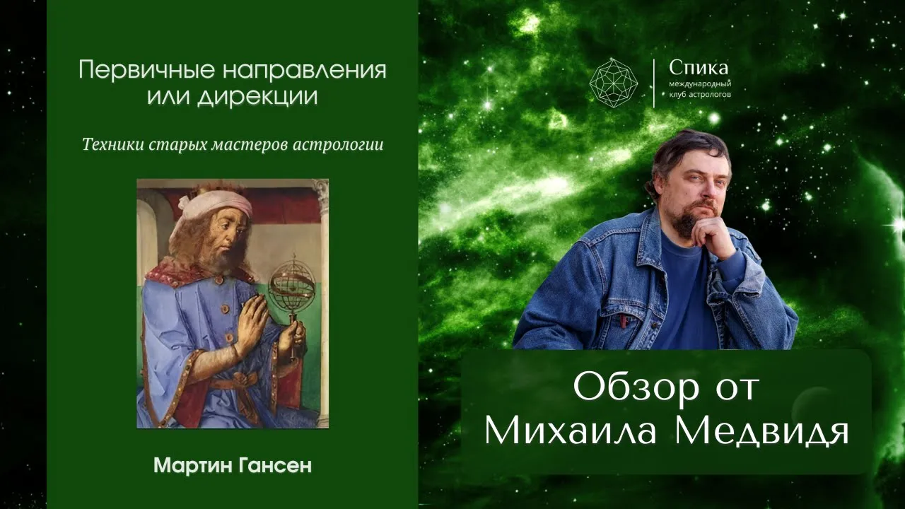 "Первичные направления или дирекции: Техника старых мастеров астрологии". Обзор - Михаил Медвидь.