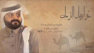 غرابيل الزمان كلمات و الحان و اداء علي بن رفده 