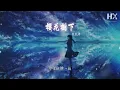 張敬軒 - 櫻花樹下『還記得櫻花正開 還未懂跟你示愛』【動態歌詞Lyrics】