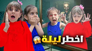 عشنا أخطر وأكثر ليلة مرعبة بالبيت الجديد دهب وألماس ماناموا طول الليل من الخوف  عشنا أخطر وأكثر ليلة مرعبة بالبيت الجديد دهب وألماس ماناموا طول الليل من الخوف