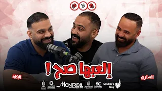 الساري Vs برنامج العبها صح الحلقة 9 البكته 