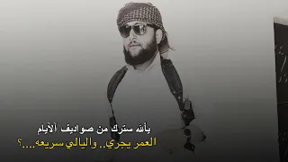 يالله سترك من صواديف آلآيام العمر يجري واليالي سريعه 