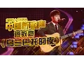 Lagu 【选手片段】蒋敦豪自弹自唱 演绎清新民谣《乌兰巴托的夜》 《中国新歌声》第6期 SING!CHINA EP.6 20160819 [浙江卫视官方超清1080P]