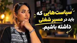 اینجوری در مسیر شغلیت با سیاست باش تا ضربه نخوری      دندنها