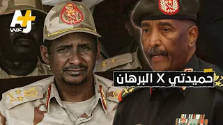 ما هي قوات الدعم السريع التي تخوض معركة مسلحة ضد الجيش السوداني 