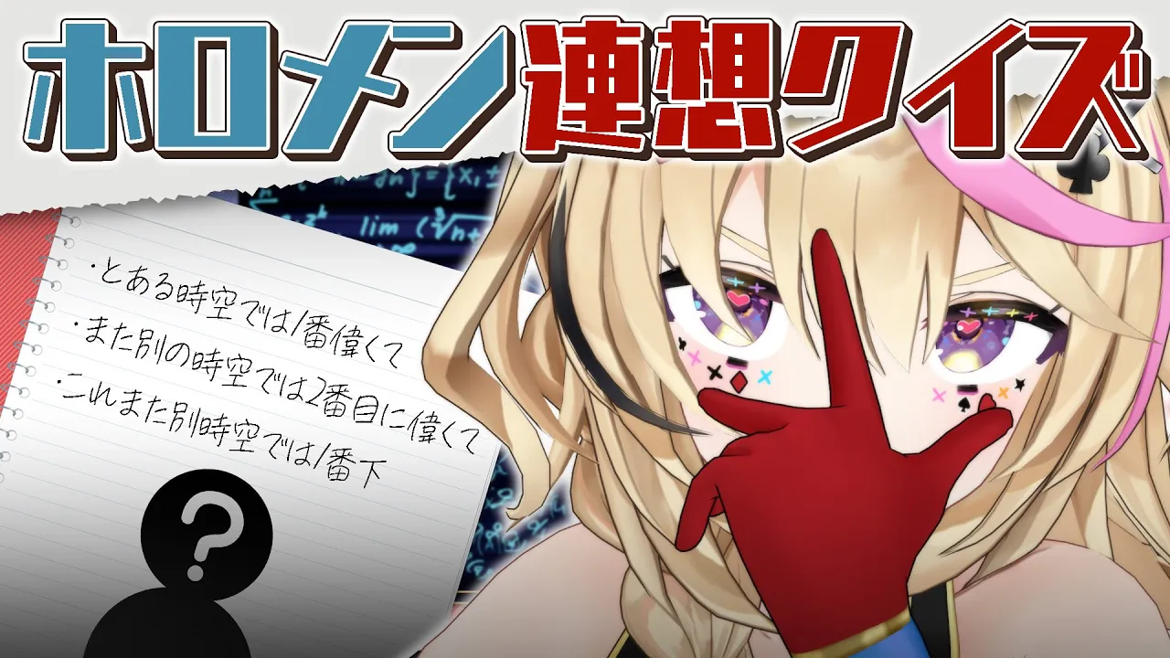 【ポルカの伝説】連想クイ～～ズ！このホロメン当てられる！？