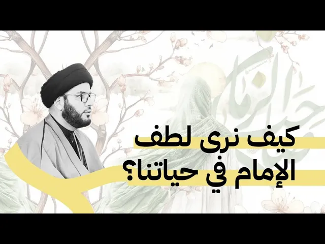 ⁣كيف نرى لطف الامام في حياتنا...؟ 