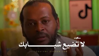 لا تضيع مرحلة شبابك حتي لا تندم ـ الابتعاد عن منطــــــقة الراحة 