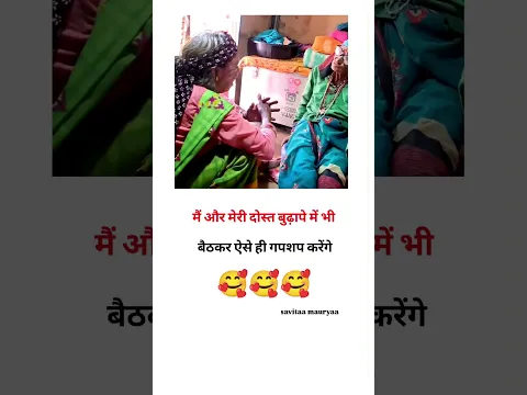 हम दोनों ऐसे ही मस्ती करेंगे 🥰#dosti #viral #shorts