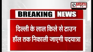 दिल्ली के लाल किले से टाउन हॉल तक निकाली जाएगी पदयात्रा