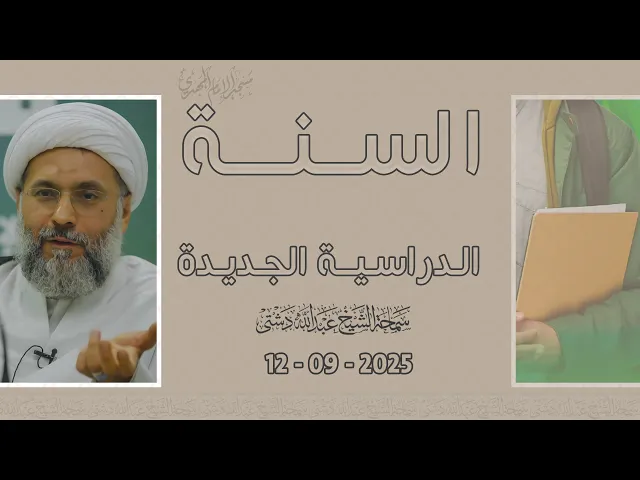 ⁣السنة الدراسية الجديدة - سماحة الشيخ / عبدالله دشتي