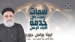 سمات تميزت بها خدمة الاباء الرسل   ابونا بولس جورج   عظة صلاة قداس عيد الرسل   الجمعة    يوليو      دندنها