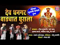 Download Lagu Khandoba Superhit Video Song - देव धनगर वाड्यात घुसला - Dev Dhangar Wadyat Ghusla - Nakoda Music