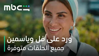 مشاعر مستحيل نتخطاها       مسلسل ورد على فل وياسمين        جميع الحلقات متوفرة دندنها